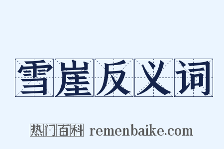 雪崖反义词是什么意思的图片